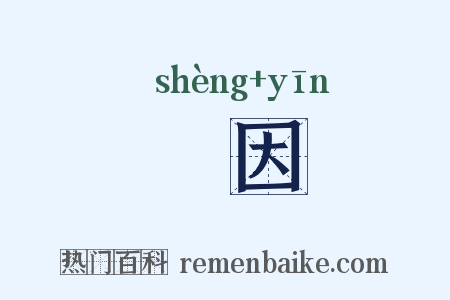 勝因是什么意思的图片